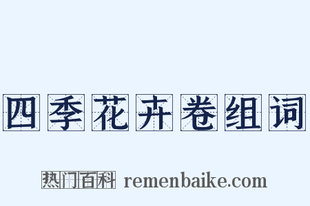 四季花卉卷组词是什么意思的图片